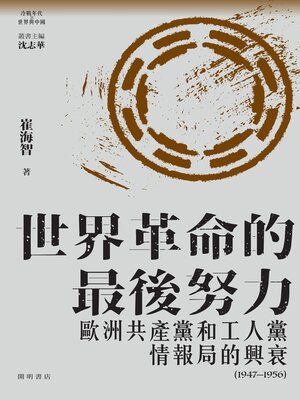 cover image of 世界革命的最後努力